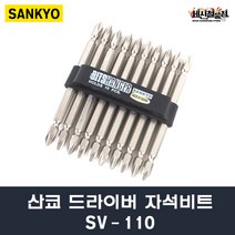 산교 SV-110 1개/10개(1set) 드라이버 자석비트 드릴비트 드라이버 비트날 SANKYO, 1개
