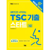 패턴으로 시작하는 TSC기출 스타트 3급 (비법노트(기출모의고사 1회 기출답변 모음집) + MP3 다운로드), YBM(와이비엠)