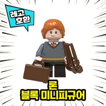 레고호환 해리포터 등장 캐릭터 블록 미니피규어 중국레고 레고호환블록, 03.론