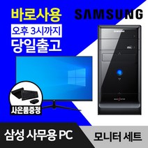삼성전자 사무용 컴퓨터 데스크탑 PC 윈도우10 24인치 27인치 모니터 풀세트, 24인치 세트, 02. SSD 128GB