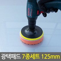 [E.T.Shop 광택패드 세트모음] 유막제거 왁스 광택 전동드릴용 광택패드세트, 02. 광택패드 7종세트(5인치)_125mm, 1개