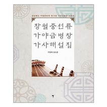 아리랑도서 장월중선류 가야금병창 가사해설집, [단일상품]