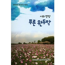 푸른 원두막:시의 전당, 청옥문학사, 최경식