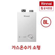 린나이 가스온수기 RW-08SF 순간온수기 공식인증대리점 LNG(도시가스)/LPG(가스통), RW-08SF/LNG(도시가스)