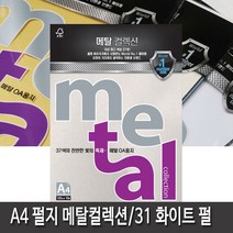 삼원특수지 메탈컬렉션 A4 (10매)120g 30종 모음, 1개, MP31(화이트펄)