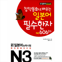 창작동화로 배우는 일본어 필수한자 N3 606자 - 무료 MP3 다운로드 + 미니수첩 제공