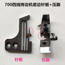 SIRUBA 페가수스 700 4 실 가장자리 바늘 판 노루발 오버록 스티치 산업용 재봉틀 액세서리 부품, 브라운