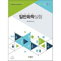일반화학실험 개정판, 웅비, 화학교재연구회 저