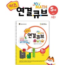 5살 수학학습지 연결큐브교재 워크북 1 수놀이 코딩교구 유아홈스쿨링 어린이집장난감 영재교육, 상세페이지참조, 상세페이지참조