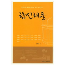 합신채플: 합동신학대학원대학교 교수 설교집 2, 합신대학원출판부