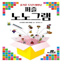 Gbrain(지브레인) 새책-스테이책터 [퍼즐 노노그램] -즐거운 두뇌트레이닝--Gbrain(지브레인)-지브레인 과학기획팀 지음 박구연 감수-퍼, 지브레인 과학기획팀 지음, 박구연 감수