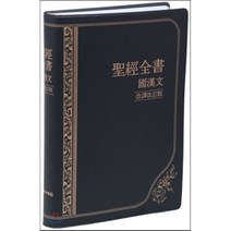 국한문 성경전서 NKR72EMSN(대단본)(펄비닐)(무색인), 대한성서공회