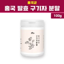 홍국균 발효 구기자 흥국발효구기자 유산균발효구기자 효소 베타인 모나콜린 K 홍국미 분말 가루 고시형 원료 중성지방 불포화지방산 리놀레산 효능 추천