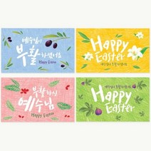 기타 바보사랑[더워드]부활절 명함전도지 주문제작 - shalom (500매), green