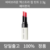 [본사 정품 당일출고] 바비브라운립 틴트 2.3g엑스트라 베어펀치 컬러립밤 틴트립밤 립스틱 립스틱추천 립밤추천 겨울쿨톤 여름쿨톤 남자립밤 립글로스 틴트추천 립 립틴트 립라이너, 베어멜론