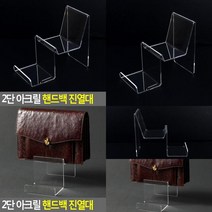 2단 아크릴 핸드백 진열대 제품진열대 쇼케이스 소품진열대 진열다이 화장품쇼케이스 향수진열대 화장품진열대
