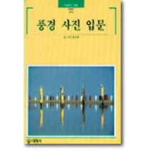 풍경 사진 입문, 홍순태, 대원사