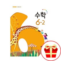 초등 6학년 2학기 수학 교과서 6-2