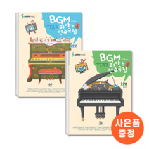BGM 피아노 연주곡집 - 초급편+중급편 세트 (전2권)