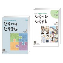 (서점추천) 한국어와 한국문화 기초 + 한국어와 한국문화 초급 1 익힘책 (전2권)