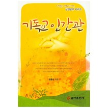 기독교 인간관, 쿰란출판사