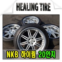 nkb 하이림 20인치 3피스 일본정품 휠타이어, 상세페이지 참조