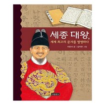 세종 대왕 세계 최고의 문자를 발명하다