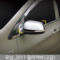 모닝 미러커버/백미러커버/모닝튜닝/모닝몰딩