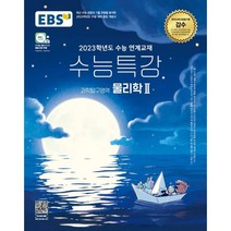 EBS 수능특강 과학탐구영역 물리학2(2022)(2023 수능대비):2023학년도 수능 연계교재, 과학영역, EBS한국교육방송공사