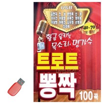 음악USB 트로트 뽕짝 명가수 13인 100곡 콜라텍 캬바레 디스코 지루박 음반 7080 옛노래, 본상품선택