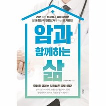 암과함께하는삶 20년동안환자들과같이살아온암통합의학전문의가말하는암치료법, 상품명