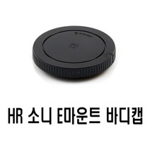 렌즈바디캡 국내산 HR 소니 E 마운트 바디캡