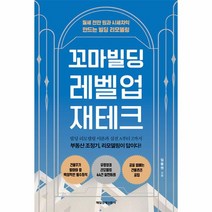 이노플리아 꼬마빌딩 레벨업 재테크 월세 천만 원과 시세차익 만드는 빌딩 리모델링, One color | One Size