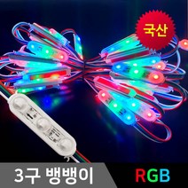 그린맥스 3구모듈 뱅뱅이 *LED바 LED모듈 파노라마 간접조명 방수, 1개, 뱅뱅이모듈(RGB)x25개