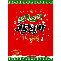 쓰담쓰담 칼림바 캐롤집, 세광음악출판사, 박은정 편저