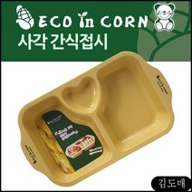 KDM 마더스콘 환경식기 사각 간식접시 플레이트 옥수수 유아 식판 세트 옥수수식판, KDM 본상품선택