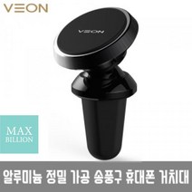 [VEON]베온 맥서클 차량용 핸드폰 거치대(송풍구형) VN-0134