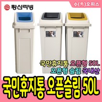 수오피스 창신리빙 국민휴지통 오픈 슬림 50L 휴지통 쓰레기통 분리수거함, 그레이, 1개