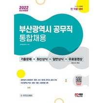 2022 부산광역시 공무직 통합채용 기출문제 + 최신상식 + 일반상식 + 무료동영상(최신 시사특강) : 기출문제 + 최신상식 + 일반, 도서