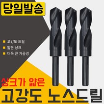 자이언트 노스드릴 21mm 하이스 목공 철공 보루방 전기드릴 충전 절삭 공구 코발트 샹크 철기리 드릴링머신 초경드릴 스텝 드릴날 기리, 필수선택, 자이언트 노스드릴28mm