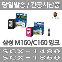 대명 삼성 M160 잉크 대용량(표준3배) 전자 대용량 대기업납품 프린트 오피스젯 SCX1480 공기업전용 선명한 복합기, 2개입, M160+C160 표준정품 잉크 세트 검정색+컬러색 삼성A/S 가능