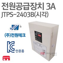 전원테크 전원공급장치 3A 시각 예비 전원반 소방 KC