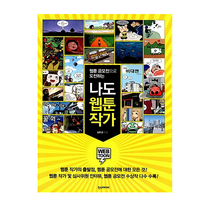 나도 웹툰 작가