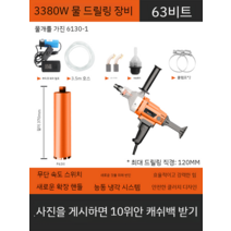 코어드릴 앙카 작업 구멍 전동 공구 코아 벽뚫기 벽구멍 벽 허물기 타공 옹벽컷팅, 3380W  워터 드릴 + 63 드릴 비트