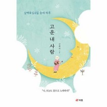 웅진북센 고운 내 사람 : 삼백육십오일 중에 하루, 단품없음