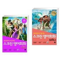 (서점추천) 스크린 영어회화 라푼젤 + 스크린 영어회화 모아나 (전2권), 길벗이지톡