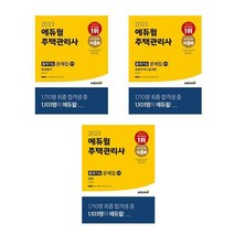 2023 에듀윌 주택관리사 1차 출제가능 문제집 세트 (전3권) / 에듀윌