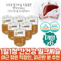 식약처인증 약 6개월 밀크씨슬 간장 기운없을때 엉겅키 잠을자도피곤 술먹고토 SILYMARIN 간 건강 케어 엉겅퀴먹는법 간건강밀크씨슬 고함량 피로에좋은 밀크시스 술먹고영양제 1300