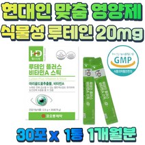 현대인 맞춤 눈 영양제 루테인 플러스 분말 스틱 50대 60대 장년층 노년층 안구 건조 마리골드꽃 블루베리 아사이베리 분말 베타카로틴 비타민C 부모님 엄마 아빠 어린이 선물