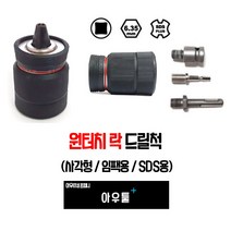 아우툴 원터치 드릴척 키레스척 임팩용 SDS 사각 샹크 꽉조임 방지 키레스드릴척, SDS함마드릴용 DRC-SDS